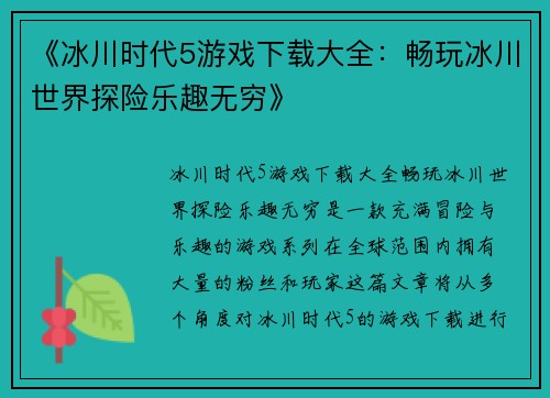 《冰川时代5游戏下载大全：畅玩冰川世界探险乐趣无穷》