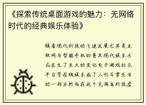 《探索传统桌面游戏的魅力：无网络时代的经典娱乐体验》