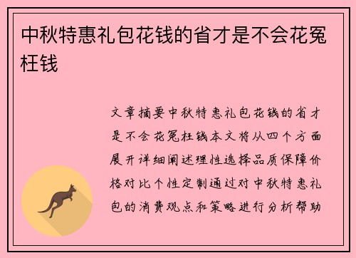 中秋特惠礼包花钱的省才是不会花冤枉钱