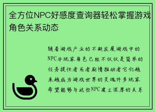 全方位NPC好感度查询器轻松掌握游戏角色关系动态