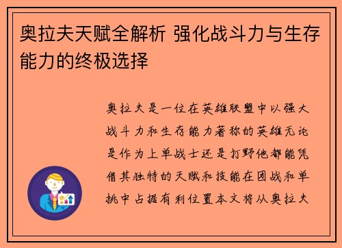 奥拉夫天赋全解析 强化战斗力与生存能力的终极选择