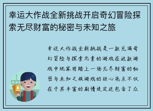 幸运大作战全新挑战开启奇幻冒险探索无尽财富的秘密与未知之旅