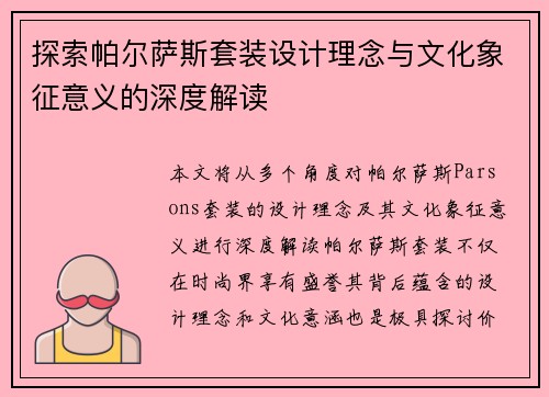 探索帕尔萨斯套装设计理念与文化象征意义的深度解读