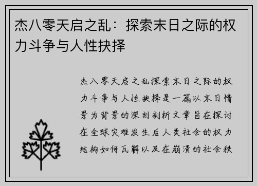 杰八零天启之乱：探索末日之际的权力斗争与人性抉择
