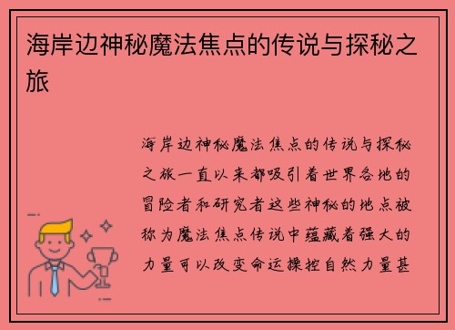海岸边神秘魔法焦点的传说与探秘之旅