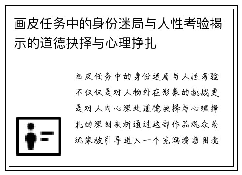 画皮任务中的身份迷局与人性考验揭示的道德抉择与心理挣扎