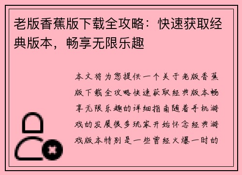 老版香蕉版下载全攻略：快速获取经典版本，畅享无限乐趣