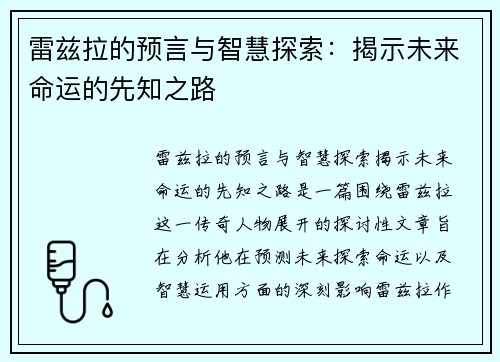 雷兹拉的预言与智慧探索：揭示未来命运的先知之路