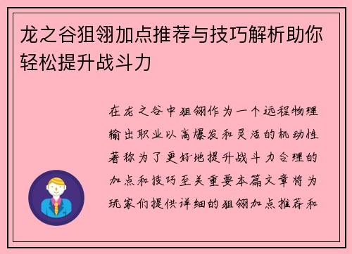 龙之谷狙翎加点推荐与技巧解析助你轻松提升战斗力