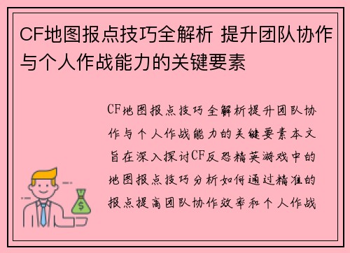 CF地图报点技巧全解析 提升团队协作与个人作战能力的关键要素