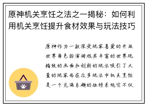 原神机关烹饪之法之一揭秘：如何利用机关烹饪提升食材效果与玩法技巧