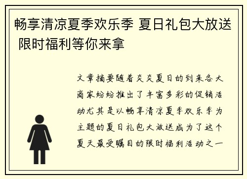 畅享清凉夏季欢乐季 夏日礼包大放送 限时福利等你来拿