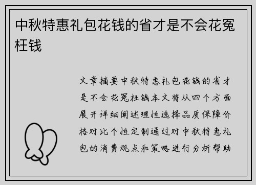 中秋特惠礼包花钱的省才是不会花冤枉钱