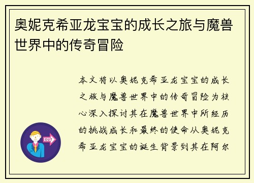奥妮克希亚龙宝宝的成长之旅与魔兽世界中的传奇冒险