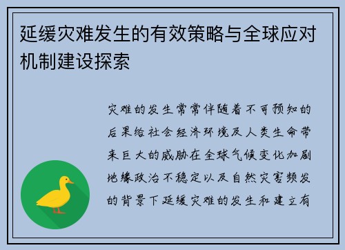 延缓灾难发生的有效策略与全球应对机制建设探索