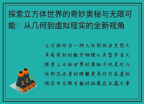 探索立方体世界的奇妙奥秘与无限可能：从几何到虚拟现实的全新视角