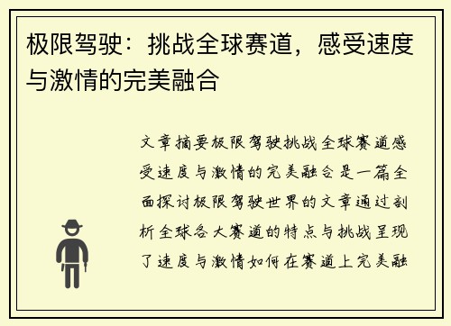 极限驾驶：挑战全球赛道，感受速度与激情的完美融合