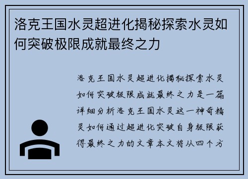 洛克王国水灵超进化揭秘探索水灵如何突破极限成就最终之力