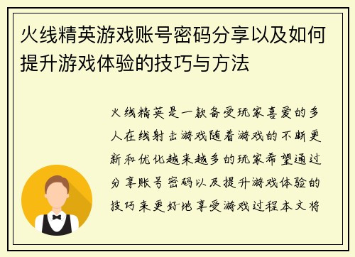 火线精英游戏账号密码分享以及如何提升游戏体验的技巧与方法