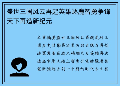 盛世三国风云再起英雄逐鹿智勇争锋天下再造新纪元