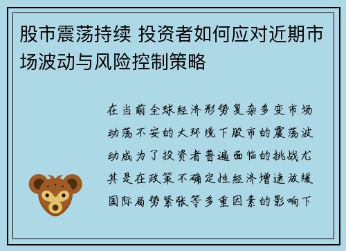股市震荡持续 投资者如何应对近期市场波动与风险控制策略