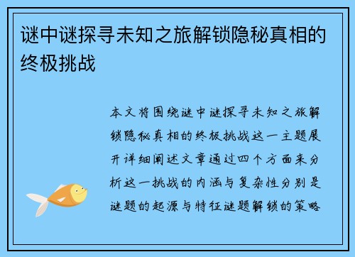 谜中谜探寻未知之旅解锁隐秘真相的终极挑战