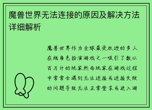 魔兽世界无法连接的原因及解决方法详细解析
