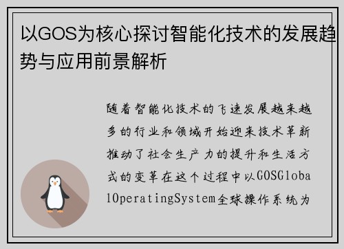 以GOS为核心探讨智能化技术的发展趋势与应用前景解析