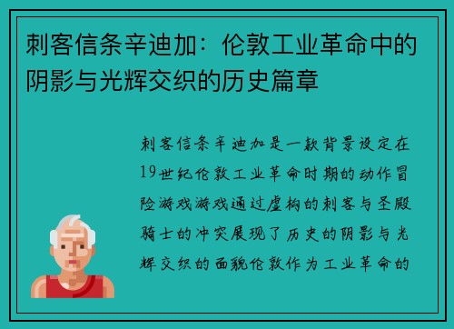 刺客信条辛迪加：伦敦工业革命中的阴影与光辉交织的历史篇章