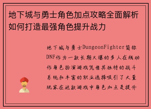 地下城与勇士角色加点攻略全面解析如何打造最强角色提升战力