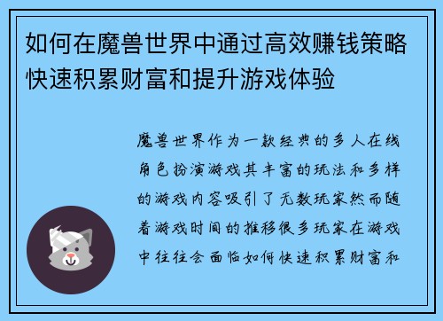如何在魔兽世界中通过高效赚钱策略快速积累财富和提升游戏体验