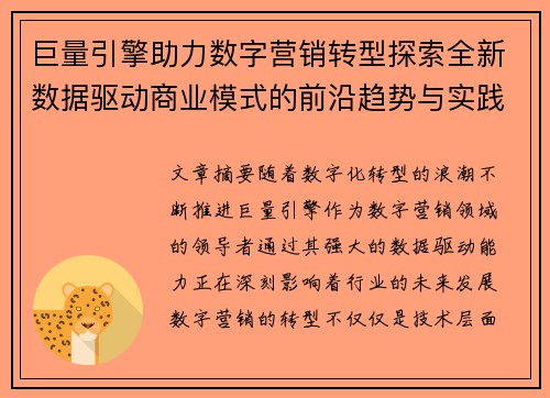 巨量引擎助力数字营销转型探索全新数据驱动商业模式的前沿趋势与实践