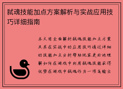 弑魂技能加点方案解析与实战应用技巧详细指南