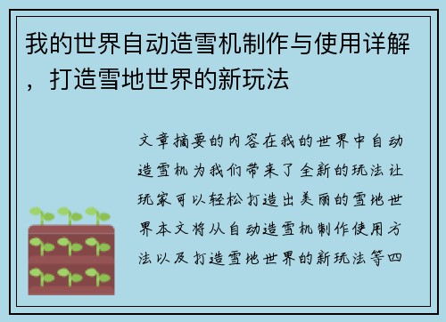 我的世界自动造雪机制作与使用详解，打造雪地世界的新玩法