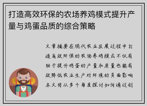 打造高效环保的农场养鸡模式提升产量与鸡蛋品质的综合策略