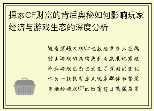探索CF财富的背后奥秘如何影响玩家经济与游戏生态的深度分析