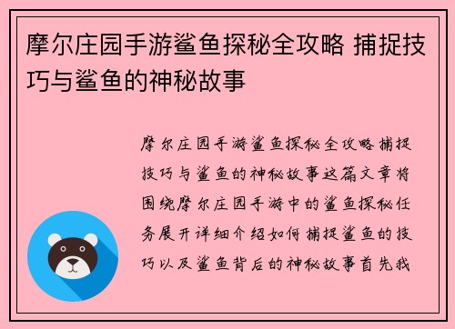摩尔庄园手游鲨鱼探秘全攻略 捕捉技巧与鲨鱼的神秘故事