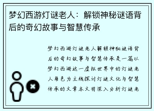 梦幻西游灯谜老人：解锁神秘谜语背后的奇幻故事与智慧传承