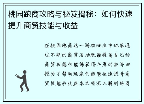 桃园跑商攻略与秘笈揭秘：如何快速提升商贸技能与收益