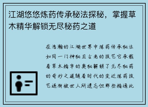 江湖悠悠炼药传承秘法探秘，掌握草木精华解锁无尽秘药之道