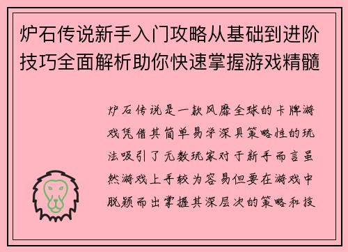 炉石传说新手入门攻略从基础到进阶技巧全面解析助你快速掌握游戏精髓