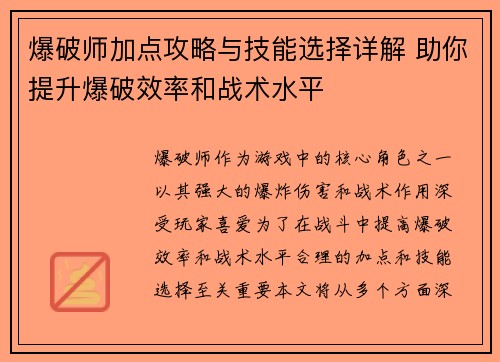 爆破师加点攻略与技能选择详解 助你提升爆破效率和战术水平