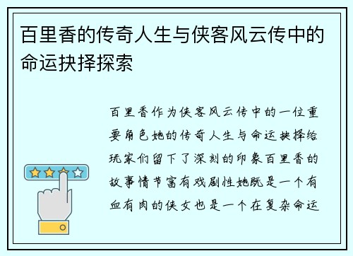 百里香的传奇人生与侠客风云传中的命运抉择探索
