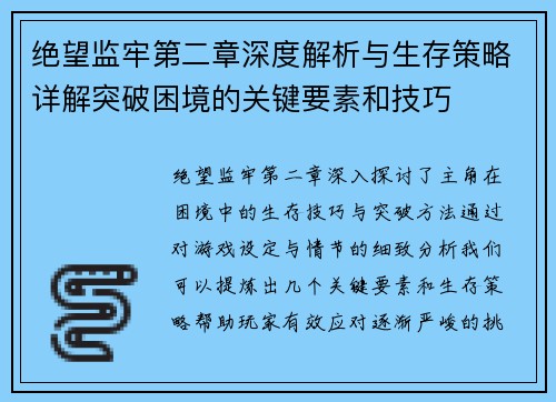 绝望监牢第二章深度解析与生存策略详解突破困境的关键要素和技巧