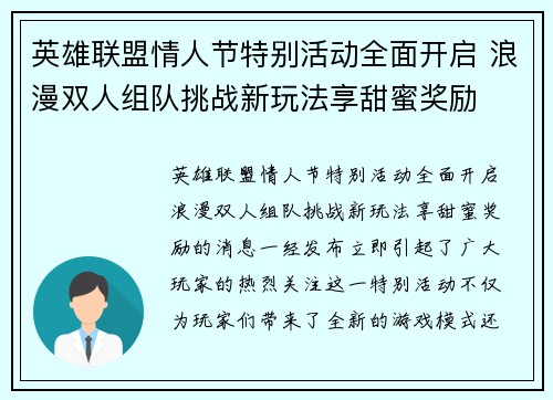 英雄联盟情人节特别活动全面开启 浪漫双人组队挑战新玩法享甜蜜奖励