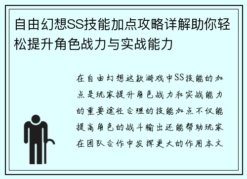 自由幻想SS技能加点攻略详解助你轻松提升角色战力与实战能力