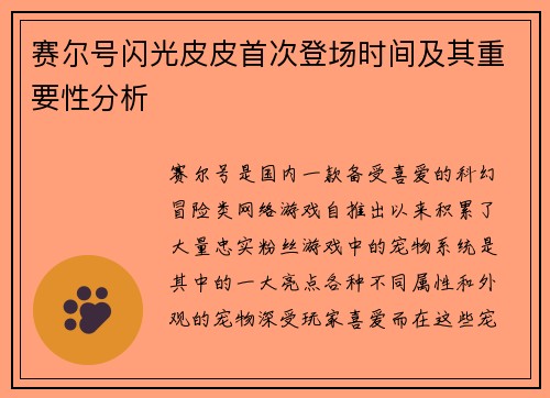 赛尔号闪光皮皮首次登场时间及其重要性分析 赛尔号闪光皮皮首次登场时间及其重要性分析