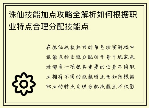 诛仙技能加点攻略全解析如何根据职业特点合理分配技能点