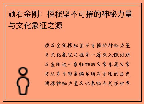 顽石金刚：探秘坚不可摧的神秘力量与文化象征之源