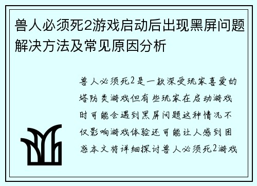 兽人必须死2游戏启动后出现黑屏问题解决方法及常见原因分析 兽人必须死2游戏启动后出现黑屏问题解决方法及常见原因分析
